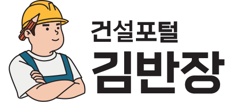 건설포털 김반장